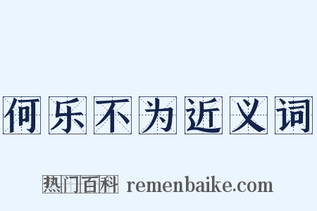 何乐不为近义词是什么意思的图片
